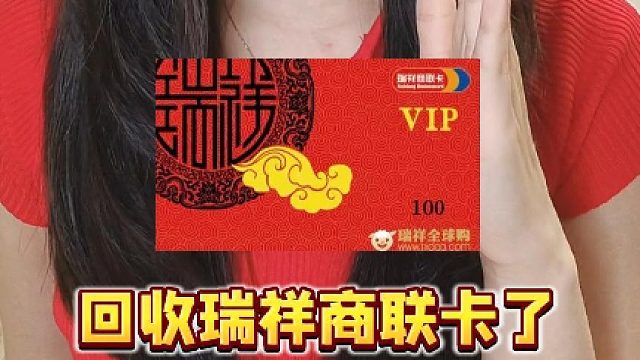 回收瑞祥商联卡，合规平台超靠谱！