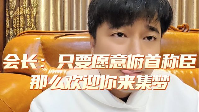会长：只要愿意俯首称臣，那么欢迎你来集梦