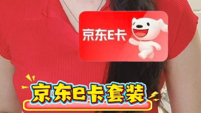 京东e卡套装回收，选对回收渠道才顺心！
