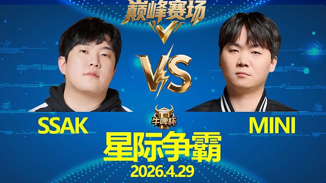 [巅峰赛场]sSak vs Mini -星际争霸华府2026.4.29