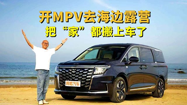 开MPV去青岛海边露营，喵哥把“家”都搬上车了