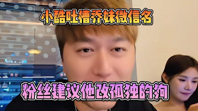 小酷吐槽乔妹微信名，粉丝建议他改孤独的狗