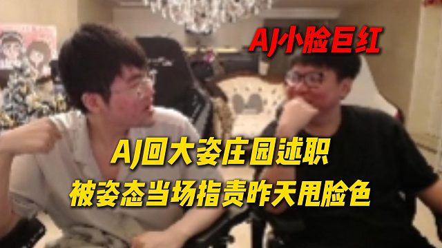 AJ回大姿庄园述职，被姿态当场指责昨天甩脸色事件，AJ瞬间脸巨红