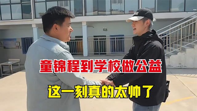 童锦程到学校做公益，我承认这一次童是要比我帅一点