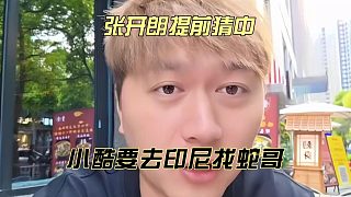 張開朗提前猜中，小酷要去印尼找蛇哥