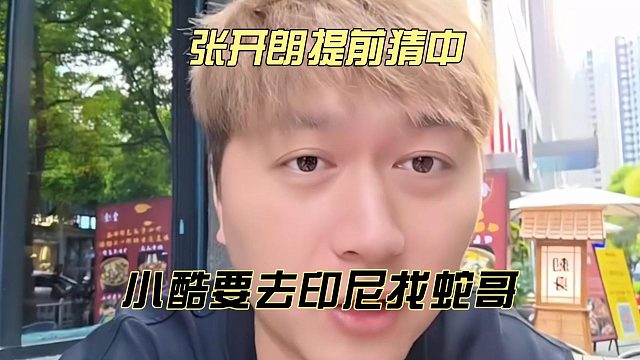 张开朗提前猜中，小酷要去印尼找蛇哥