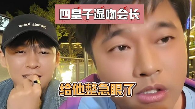 四皇子湿吻会长，给他整急眼了