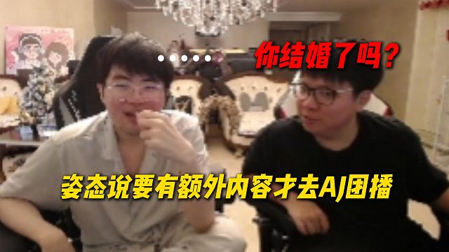 姿态说除了泳池派对外得要有额外内容才会参加AJ户外团播，AJ反问姿态结婚了没有，姿态瞬间沉默了