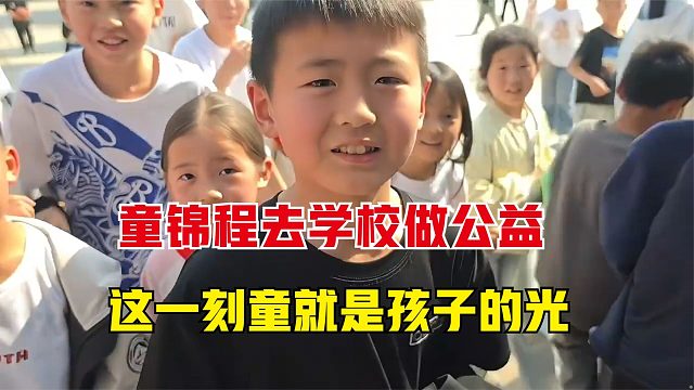 童锦程到学校给小朋友送礼物，这一刻，童就是小朋友眼里的光