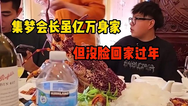 集梦会长虽亿万身家，但没脸回家过年