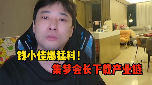 钱小佳爆猛料！集梦会长下载产业链