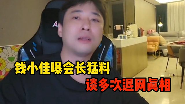 钱小佳曝会长猛料，谈多次退网真相