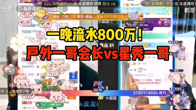 一晚流水800万！户外一哥会长vs星秀一哥