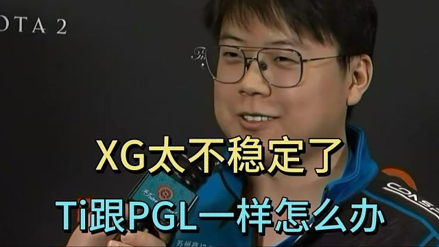 查理斯：XG太不稳定了，TI跟PGL一样怎么办