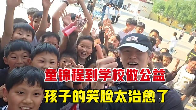 童锦程去学校做公益，看着孩子们的笑脸，真的太有意义了