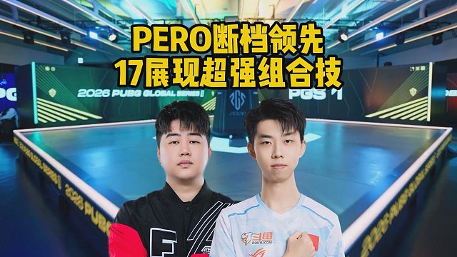 PERO断档领先，17展现超强组合技