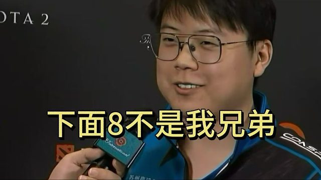 查理斯：下面8不是我兄弟。