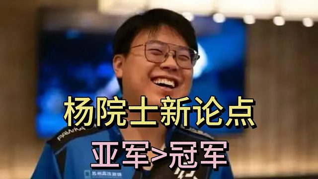 杨院士新论点：亚军是冠军的爹。