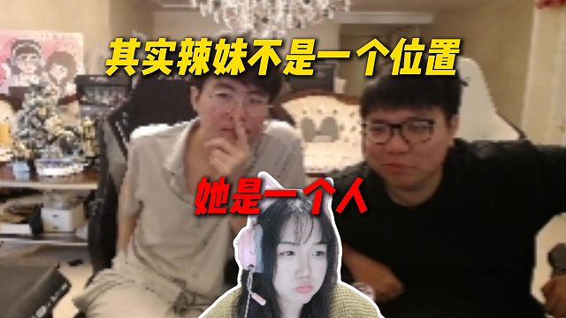 姿态和AJ谈辣妹是加入严党还是能心，姿态直呼辣妹其实不是一个位置，她是一个人！