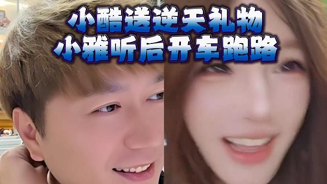 小酷送逆天礼物，小雅听后开车跑路