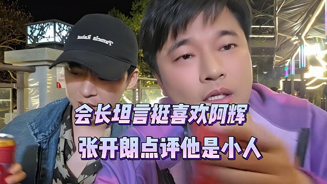 会长坦言挺喜欢阿辉，张开朗点评他是小人