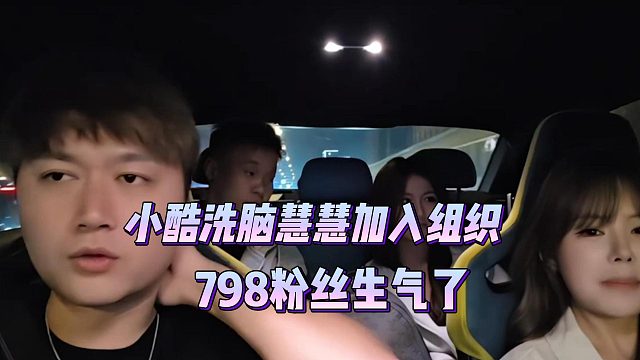 小酷洗脑慧慧加入组织，798粉丝生气了