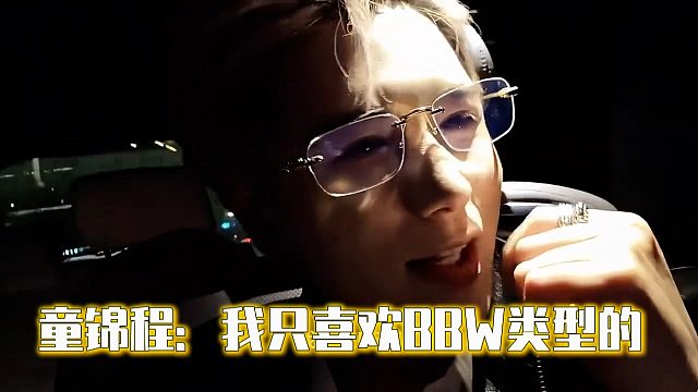 童锦程：我只喜欢BBW类型的