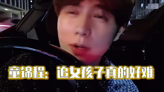 童锦程：追女孩子真的好难