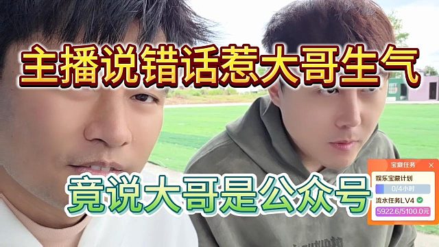 主播说错话惹大哥生气，竟说大哥是公众号？