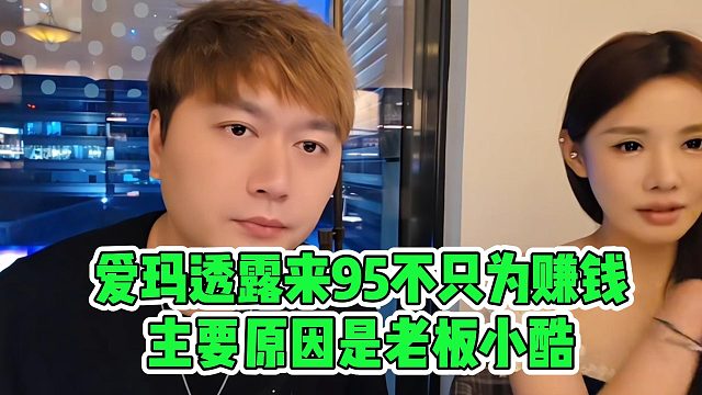 爱玛透露来95不只为赚钱，主要原因是老板小酷