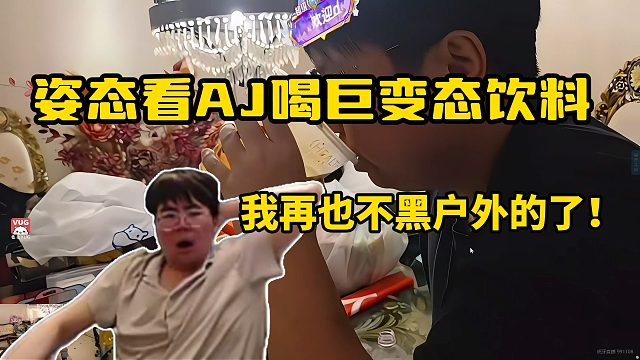 姿态看AJ喝巨变态饮料，居然没吐喝下去了！我再也不黑户外的了！