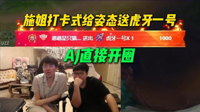 施姐打卡式给姿态送虎牙一号，难道施姐也想加入能心，AJ直接开圈