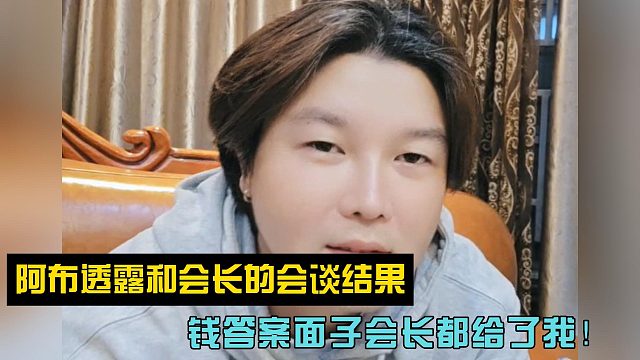 钱答案面子会长都给了我！阿布透露和会长的会谈结果！