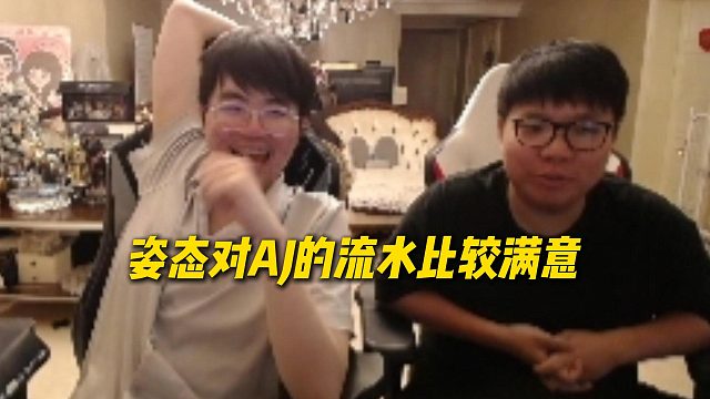 由于AJ最近团播流水很多，姿态对AJ的流水还比较满意