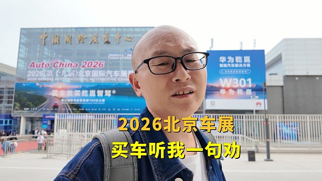 2026北京车展，技术发展太快了，想买车的听喵哥一句劝