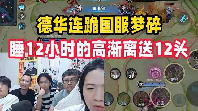 德华连跪国服梦碎，睡12小时的高渐离送12头
