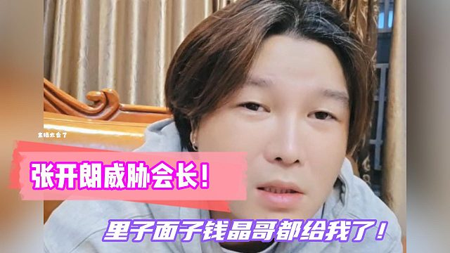 阿布爆料张开朗威胁会长！里子面子钱晶哥都给我了！