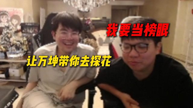 姿态提议让万坤带AJ去播探花，AJ立马反应过来直呼要当榜眼