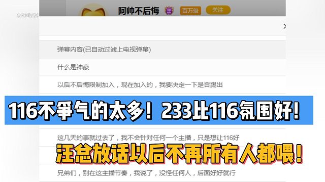116不争气的太多！233比116氛围好！汪总放话以后不再所有人都喂！