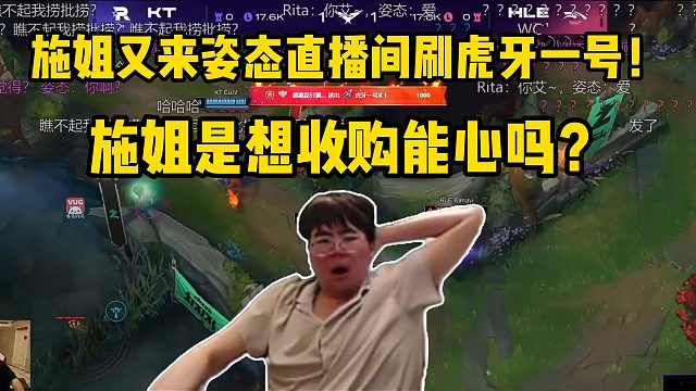 施姐是想收购能心吗？又来姿态直播间刷虎牙一号！