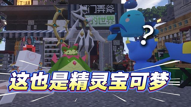 真的有好多人在玩啊！居然有洛克王国精灵！直接送几组幸运方块原创高版本我的世界宝可梦服. 揭秘我的世界良心我的世界宝可梦好服! 所有道具都开放! 高版本朱紫幸运方块Minecraft