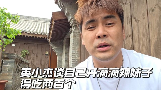 英小杰谈自己开滴滴，得吃妹子两百个
