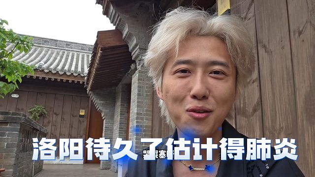 天九谈到了洛阳烟就没停过，兄弟们太热情待久了估计得肺炎