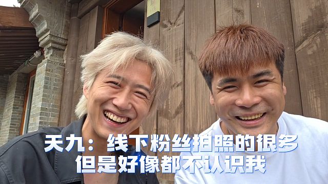 天九：线下粉丝拍照的很多，但是好像都不认识我
