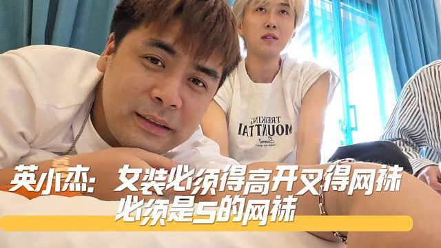 英小杰：女装必须得高开叉得网袜，必须是S的网袜