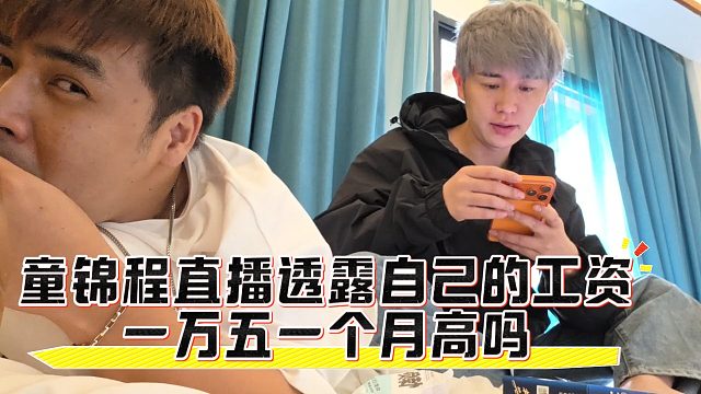童锦程直播透露自己司机的工资，一万五一个月高吗