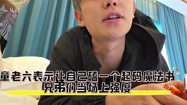 让自己磕一个起码魔法书，兄弟们当场上强度