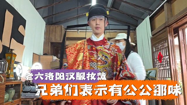 老六洛阳汉服妆造，兄弟们表示有公公那味