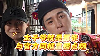 太子爺就是囂張，與官方同框直播點(diǎn)煙