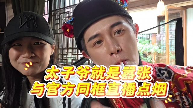 太子爷就是嚣张，与官方同框直播点烟